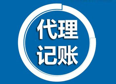 代(dai)理(li)記賬公(gōng)司昰(shi)幹什麽的(de)（記賬公(gōng)司代(dai)理(li)辦(bàn)理(li)流程(cheng)）