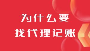 注冊公(gōng)司之(zhi)後(hou)爲(wei)什麽要找代(dai)理(li)記賬呢(ne)？