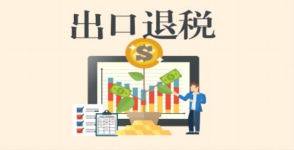 出口退稅外貿齊(qi)業代(dai)理(li)記賬